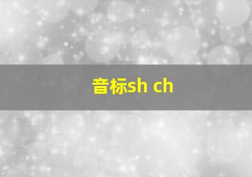 音标sh ch